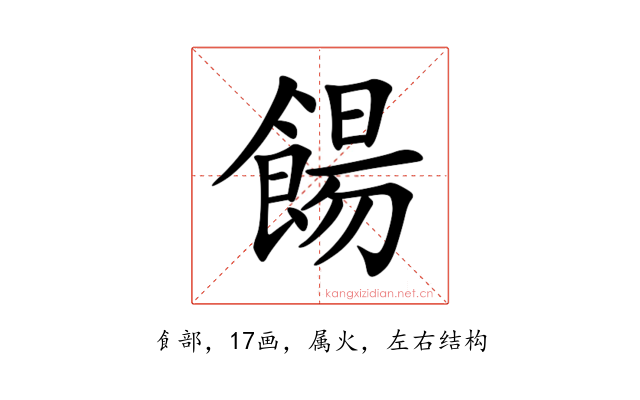 餳