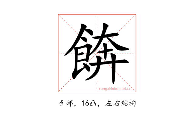 餴