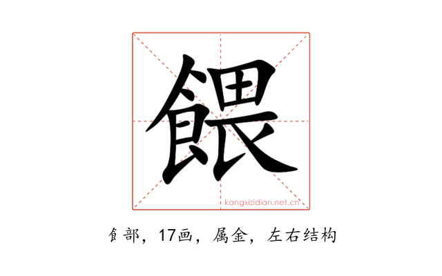 餵