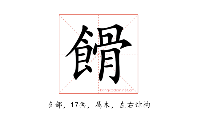 餶