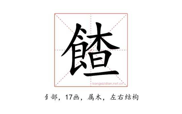 餷
