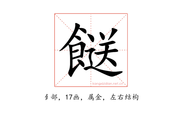 餸