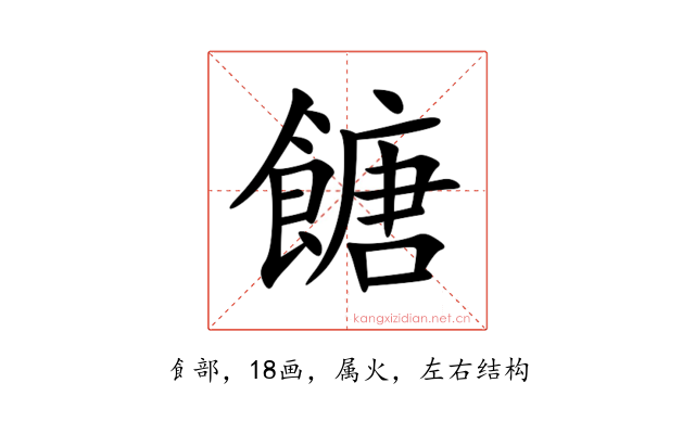 餹