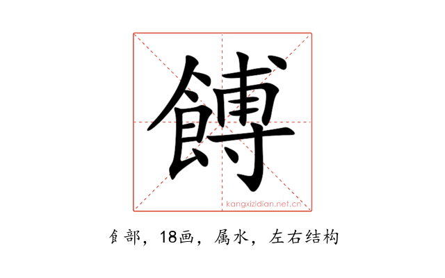 餺