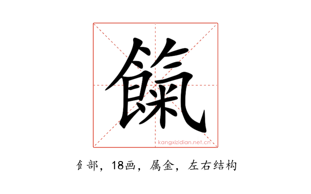 餼