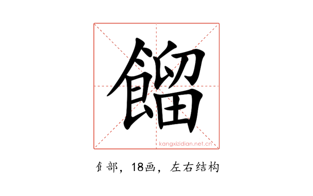 餾