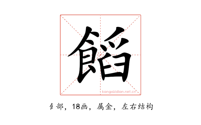 饀