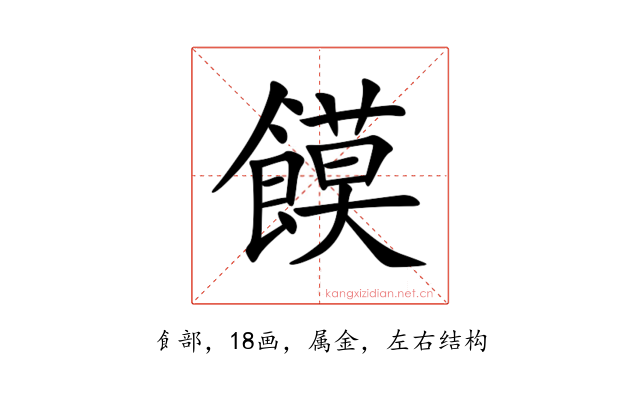 饃