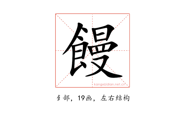 饅