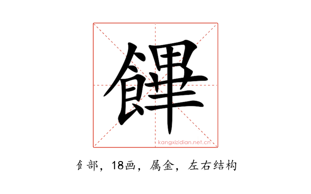 饆