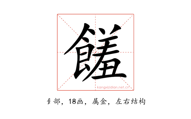 饈