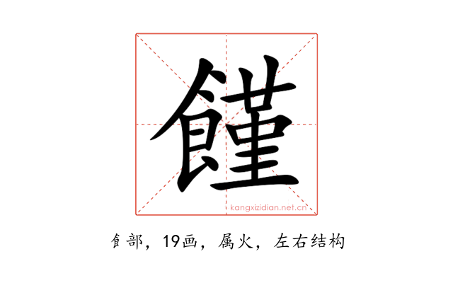饉