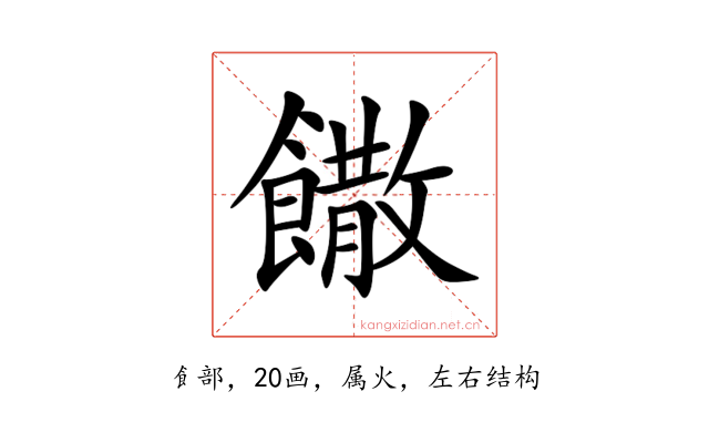 饊