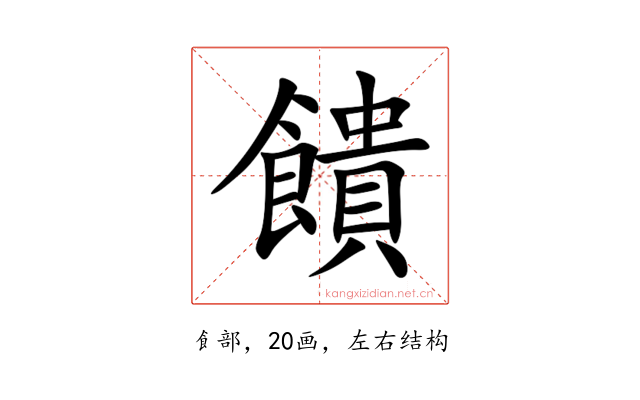 饋