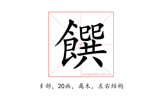 饌