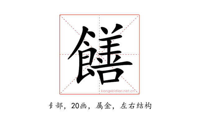 饍