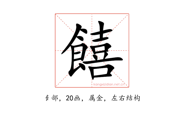 饎