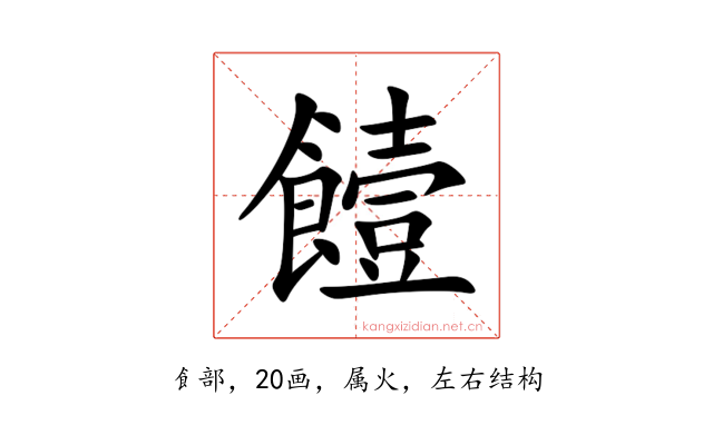 饐