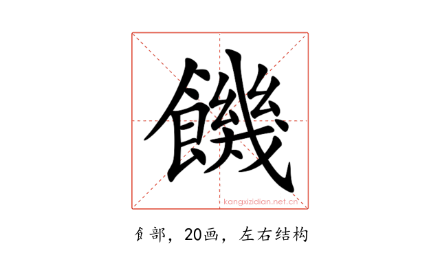 饑
