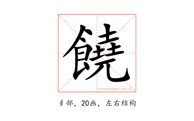 饒