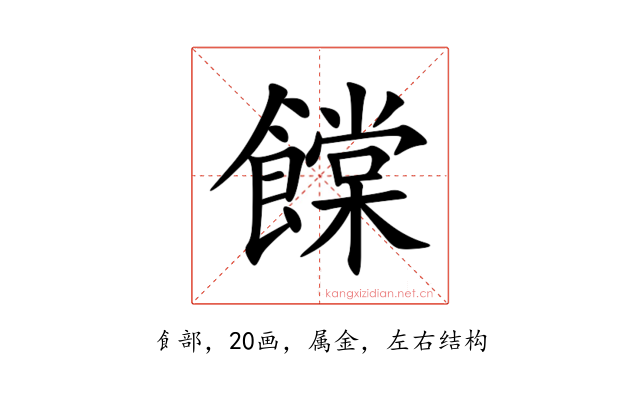 饓
