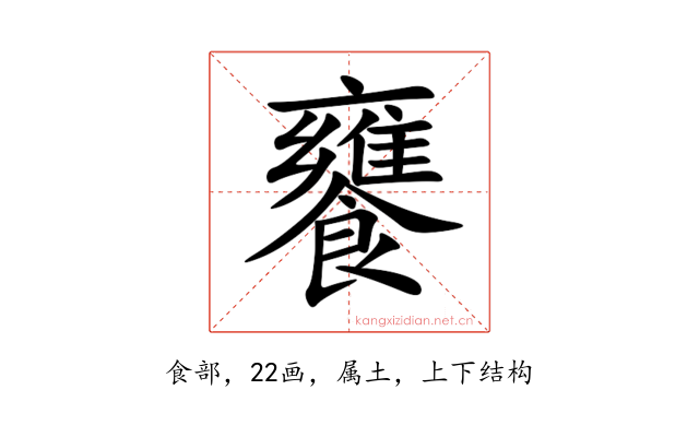 饔