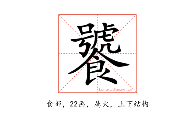 饕