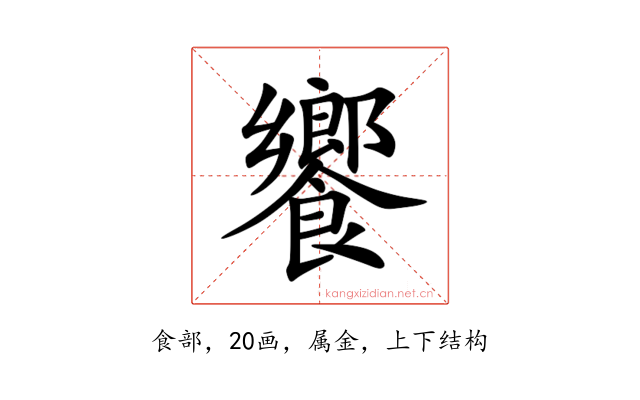 饗
