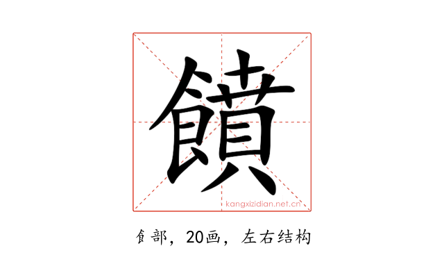 饙