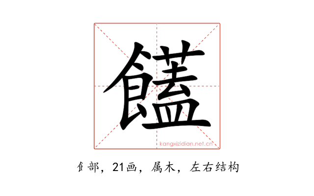 饚