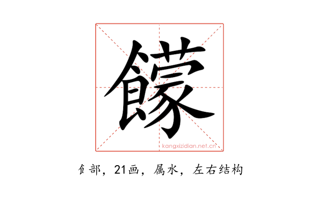 饛