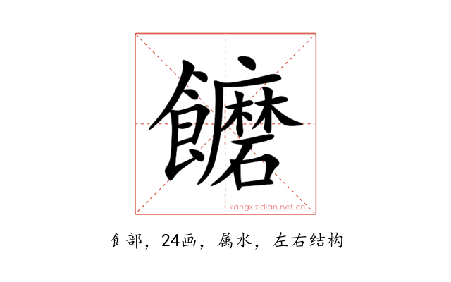 饝