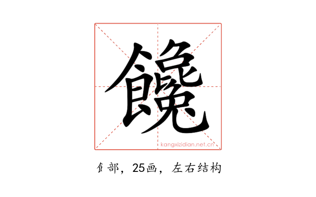 饞