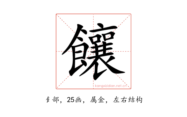 饟