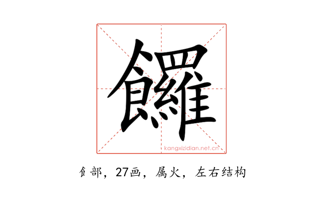 饠