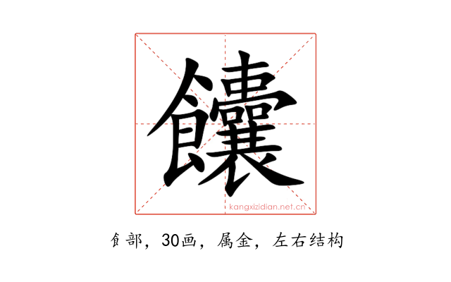 饢