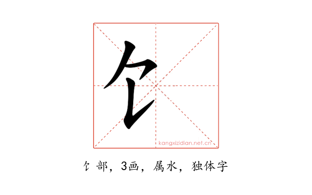 饣