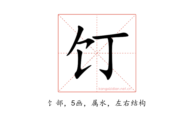 饤