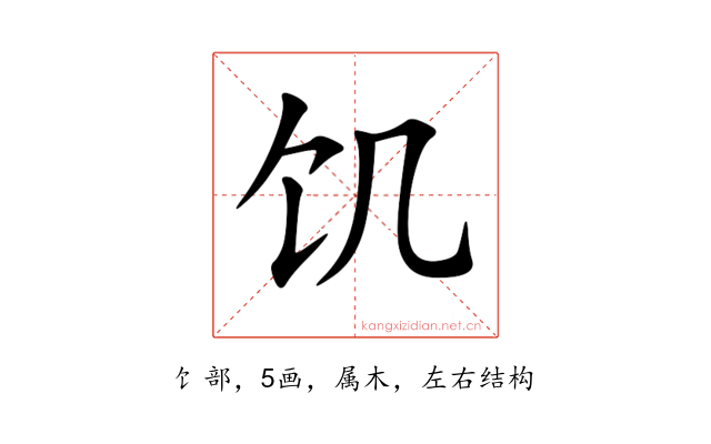 饥