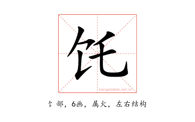 饦