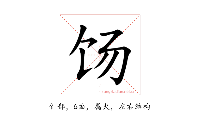 饧
