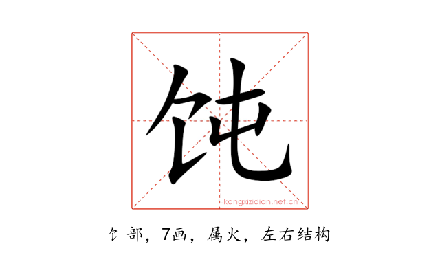饨
