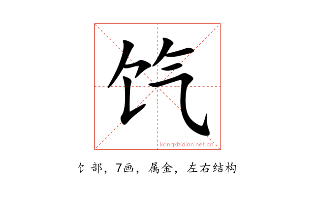 饩