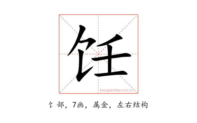 饪