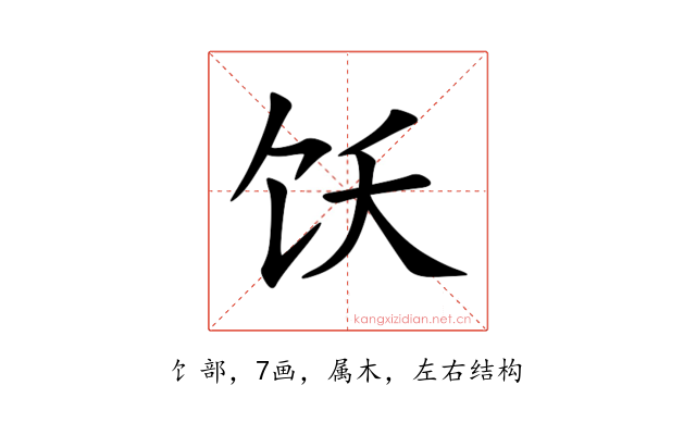 饫