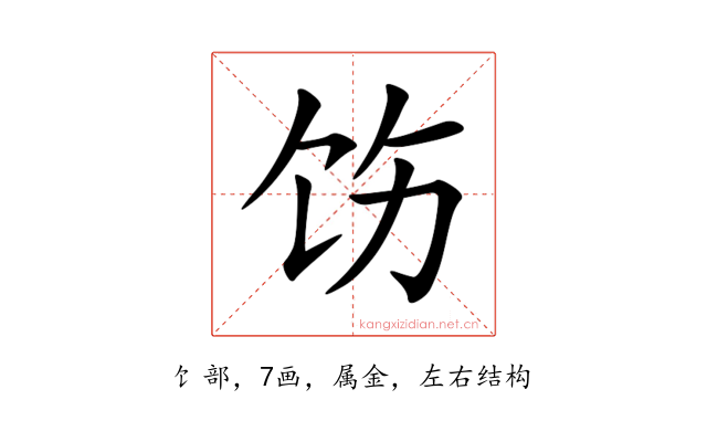 饬
