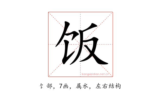 饭