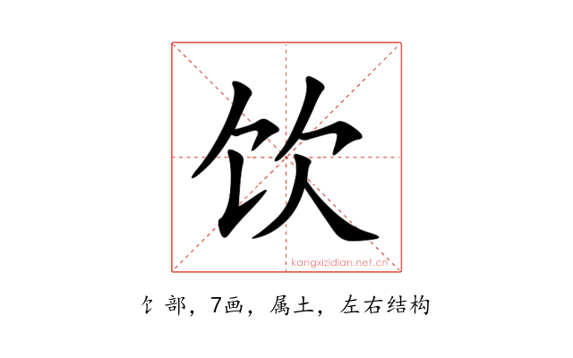 饮