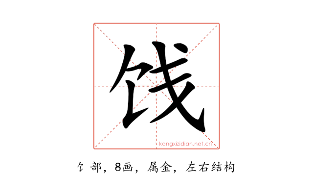 饯