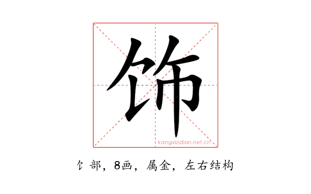 饰